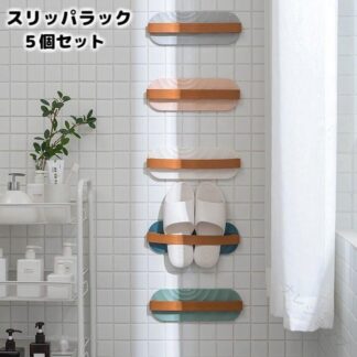 スリッパラック 5個セット スリッパ収納 スリッパスタンド 壁掛け式 引っ掛け式 スリッパ掛け ルームシューズ収納 ルームシューズ立て 省スペース 収納ラック シューズラック シュ 便