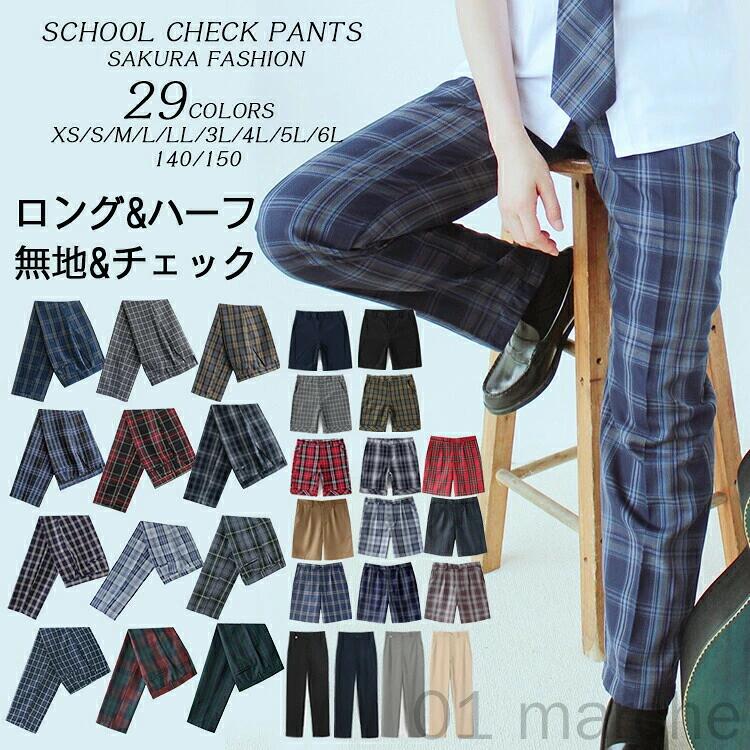 単品&新色追加 ロングパンツ 男子 高校生 制服 ズボン チェック柄 スクールパンツ ハーフパンツ 通学用 学生服 キッズ ショートパンツ