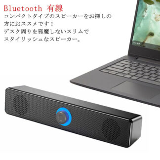 PCスピーカー Bluetooth パソコン ゲーム スマホ ブルートゥース タブレット スリム スピーカー 接続 おしゃれ USB電源 コンパクト テレワーク 有線 ヘッドホン端子