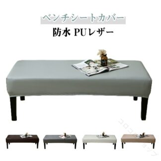 防水 撥水 加工 おしゃれ 伸びる ベンチカバー 長椅子カバー ベンチシートカバー チェアカバー 長座面チェアカバー ダイニングベンチカバー 合皮 レザー調 PUレザー 防汚 80cm 1