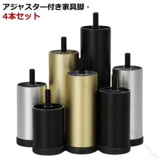 合金製家具脚 高さ調整可能 4本セット アジャスター付 継ぎ脚 M8規格 20cm対応 ソファ用アルミ脚セット 6cm 10cm 12cm 1 8cm