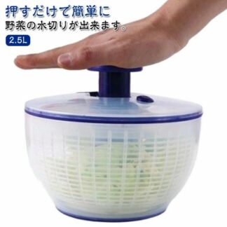 サラダ水切り サラダスピナー プッシュ式 野菜 サラダ 小さめ 2.5L 手動 押すだけ 回転式 野菜水切り器 野菜脱水 ボウル