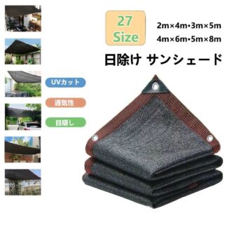 日除けシェード オーニングサンシェード 日差しよけ サンシェード 日よけシート 目隠しフェンス UVカット 四 遮光シート