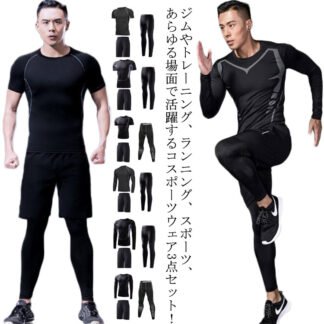 スポーツウェア メンズ3点セット トレーニングウェア コンプレッションウェア 吸汗速乾 長袖 半袖 ジャージセット シンプル ジムウェア 運動着 ジャージ 上下セット トレーニングウェア上下セ