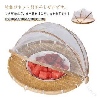 竹ざる 竹製 天然素材 丸型 丸 干しざる 干しザル ネット付き 防虫ネット 虫対策 梅干しざる 梅干し 梅 うめ 梅ざる 梅ザル 干し野菜 漬物 水切りザル ざる 干し野菜バスケット