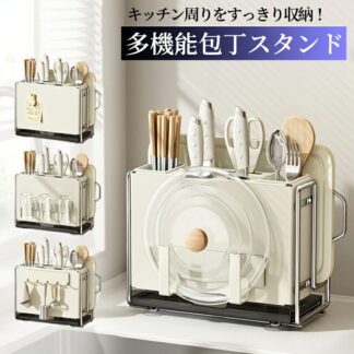 包丁スタンド 多機能包丁スタンド 包丁ケース 包丁ホルダー 包丁立て まな板スタンド まな板ホルダー まな板立て まな板ラック まな板 鍋ふた 鍋蓋スタンド スタンド 鍋蓋置き キッチン収納