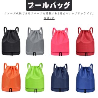 スイムバッグ ナップサック リュック型 スポーツバック 撥水 プールバッグ 男の子 温泉バッグ 防水バッグ 水泳バッグ 子供 小学生 大人 軽量 2層式 バッグ シューズ収納バッグ ビーチバ