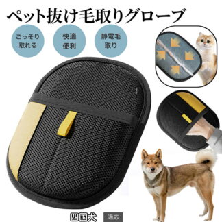 ペット用静電気除去手袋 毛取りグローブ 犬 猫 ペットグルーミング 手袋型ブラシ 両面使用可 左右兼用 ふわ毛除去 お手入れ簡単 ペット用クリーナー 猫毛取り グローブタイプ 四国犬種 四 犬毛取り
