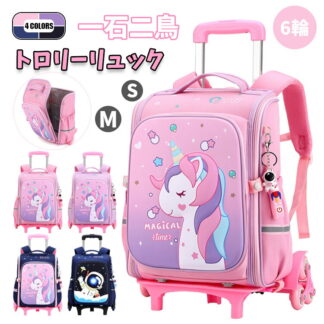 ユニコーン トロリーリュック キャリーリュック 軽量 リュック キッズ 女の子 小学生 小学校低学年 15l 台車付き 6輪 2WAY 子供 リュックサック スーツケース 通学 バックパック 男の子