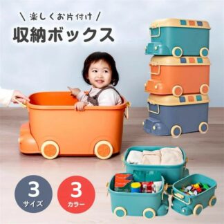おもちゃ収納 おもちゃ箱 収納ボックス ブロック ぬいぐるみ おもちゃボックス 車 1歳 子供 3歳 収 子供部屋