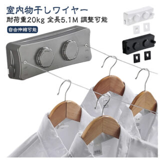 室内 物干し ワイヤー 物干しワイヤー 洗濯物干しワイヤー 耐荷重 20kg 全長 5.1M 部屋 壁掛け 自由 伸縮 可能 二倍 隠し 物干し用 ロープ 洗濯物干し ステンレス 防 部屋干し