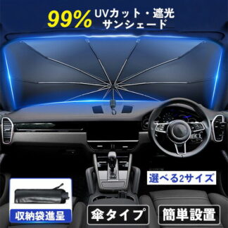 1秒だけで瞬時装着 簡単取付 収納便利 車内高温防止 内装劣化抑制 車用傘式 傘忘れ対策 熱中症対策 露先保護カバー コンパクト 収納バック付サンシェード 車 フロントガラス おしゃれ 軽 フロ
