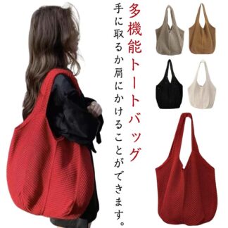 バッグ トートバッグ レディース ニット ショルダーバッグ 春 夏 大容量 手提げ 肩掛け 大きめ トラベル マザーズバッグ ハンドバッグ 無地 シンプル 収納 軽量 大人 可愛 収納バッグ
