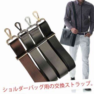 付け替えベルト 肩紐 単品 紳士鞄 ビジネスバッグ用 幅広 肩ベルト 32mm 38mm 交換用 肩掛け用ショルダーストラップ バッグストラップ ショルダーストラップ 肩掛け アジャス 全3色