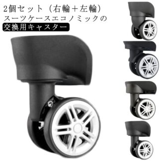 交換用キャスター 修理 キャスター 部品 タイヤ交換 キャリーケース 交換用タイヤ ホイール 2個組 タイヤ修理キット 付け替え 車輪 スーツケースキャスター 静音