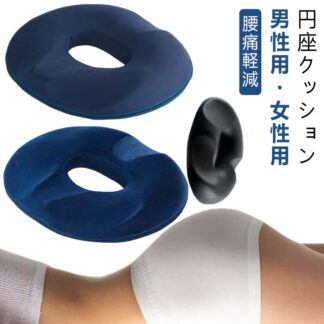 円座クッション 腰痛対策 椅子 座布団 低反発 クッション 腰痛軽減 ざぶとん 坐骨 ドーナツ座布団 骨盤 オフィス 妊婦 産後 プレゼント メッシュ ドーナツ形 股 痛み 体圧 腰ケア