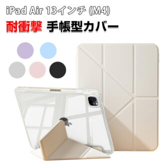 Apple iPad Air 13インチ 2026年春モデル ケース カバー タブレットケース 耐衝撃カバー CASE 薄型 オートスリープ Pencil収納機能 スタンド機能 ブック 手帳型カバー