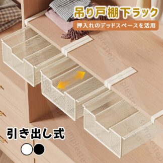 ラック 吊り戸棚収納 吊り戸棚下ラック 吊り下げラック 引き出し式 浮かせるラック 省スペース 棚下収納 耐荷重 最大 10kg 2cm 以下 の 厚さ 板 対象 キッチン収納 押入収納 整 北欧