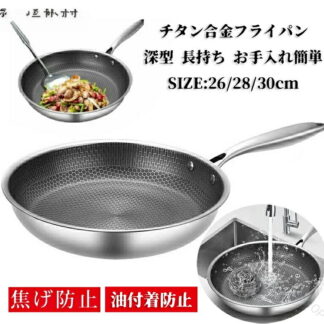 チタン合金フライパン ステンレス鋼フライパン 弱火対応ノンスティック 7層構造 深型重厚フライパン 無煙設計 長持ち焦げ付きにくい お手入れ簡単 調理器具 シルバー 24cm 26c