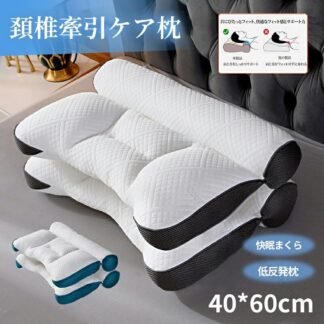 枕 まくら 超快適ハイテク頚椎牽引ケア枕 40*60cm 快眠枕 椎間板ヘルニア対応 肩こり 横向き寝対応 ストレートネック 頸椎サポート 頚 首こり