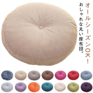 蒸れない 直径40cm 快適 円形 丸 直径45cm 座布団 直径50cm 直径60cm 北欧風 カバー取り外し可 フロアクッション 座ぶとん チェアパッド 丸型 和室 丸洗 ごろ寝クッション