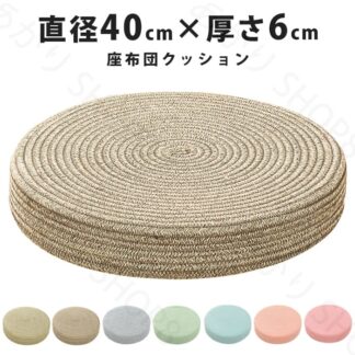 スツール 座布団 おしゃれ フロアクッション フロア クッション ラウンドクッション 厚 かわいい 硬い 高反発 腰痛 北欧 床 座る 厚い 座椅子 インテリア 6cm 座クッション 円クッショ