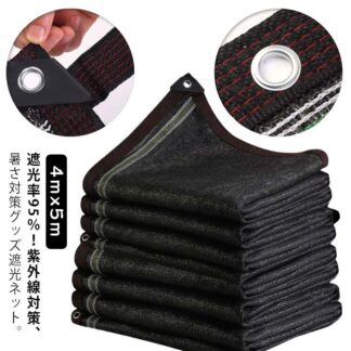 遮光ネット 4mx5m 遮光率 90％ 95％ 98％ 1M間隔ハトメ付き 紐付き 日除けネット 紫外線対策 熱対策 暑さ対策 省エネ 節電グッズ 遮光 遮熱 ネット 日よけ シェード ベ