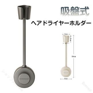 吸盤 ドライヤーホルダー 360度調整 壁掛け 省スペース 省時短 ハンズフリー 浴室収納 寝室対応 子ども 介護 安定設置 簡単取付 快適乾燥 便利グッズ バス用品 吸着 取り外し 水回り整理