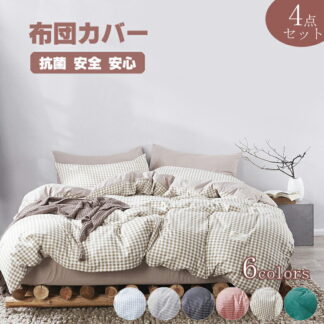 布団カバー 布団セット 4点セット シングル 3点 掛け布団カバー チェック柄 かわいい 寝具カバーセット セミダブル 枕カバー 敷布団カバー シーツカバー カバーセット ボックスシーツ オー