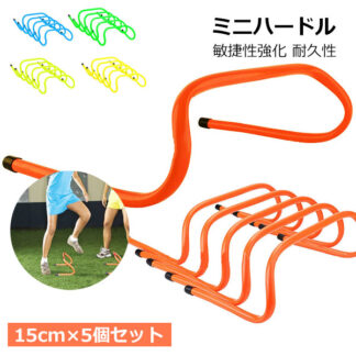 ミニハードル 5個セット 高さ15cm トレーニング 収納ケース キャリーストラップ付き 持ち運び便利 陸上 サッカー バスケ フットサル 野球 練習 耐久性 高さ調整不要 組み立て不要 敏捷性強化