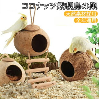 鳥の巣箱 ココナッツ殻製 鳥 ハウス 隠れ家 鳥の巣 バードハウス 天然素材 巣 小動物 文鳥 インコ オカメインコ ハムスターハウス ルモット 鳥小屋 小型動物 鳥ハンモック ハムスタ 寝具