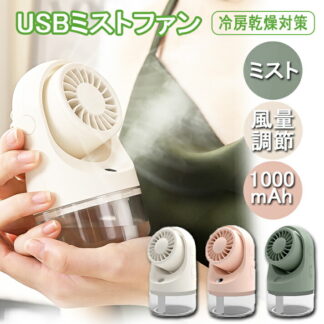 卓上扇風機 ミスト 1台2役 加湿器ファン ミニ扇風機 ミスト機能付き ミストファン 加湿器 小型 コードレス ハンディファン 手持ち 静音 小型扇風機 DCモーター 扇風機 卓上 デスク扇風機
