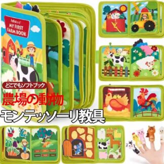 モンテッソーリ教具 幼児向け 知育玩具 ストーリー 布絵本 おもちゃ 農場 アニマル 布おもちゃ 破れない ビジーボード 指先 学習 教育 知育おもちゃ ソフトブック モンテッソーリ教 五感