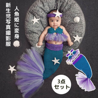 新生児 ニューボーンフォト 3点セット 0-6ヶ月適用 写真撮影 寝相アート 赤ちゃん プレゼント 新生児写真撮影服 ウサギ 編みニットコスチューム 写真撮影小道具 人魚姫人魚 マーメイドに変身