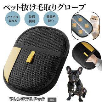 ペット用静電気除去手袋 毛取りグローブ 犬 猫 ペットグルーミング 手袋型ブラシ 両面使用可 左右兼用 ふわ毛除去 お手入れ簡単 ペット用クリーナー 犬毛取り グローブタイプ フレンチブル 猫毛取り