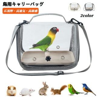 鳥 キャリーバッグ インコ キャリー バッグ オウム ペットバッグ バード リュック 透明 通気性 バードキャリー 手提げ 肩掛け 止まり木付き 鳥のバック 外出便利 病院移動 避難 散歩 旅行