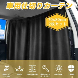 車用カーテン 車中泊 カーテン 仕切り 遮光 140×80cm プライバシー保護 日よけ UVカット 車内 着替え 赤ちゃん お昼寝 フック式簡単設置 車内目隠し車内用