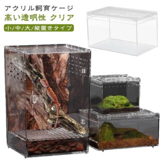 爬虫類ケージ アクリルケージ 飼育ケース 全面透明 通気性 給餌口付き トカゲ クモ 蛇 昆虫用 飼育ボックス 飼育容器 蛙