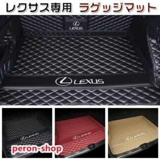 レクサス専用 ラゲッジマット トランクマット カー 車用品 nx200 es200 rx300 ux260h 450h nx300 rx270