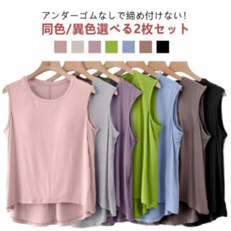 2枚セット 締め付けない カップ付き タンクトップ アンダーゴムなし レディース 夏 ゆったり ブラトップ ルームウェア 部屋着 背中 ゴムなし ゴム無し カップ付 袖なし 袖無し ブラ付き
