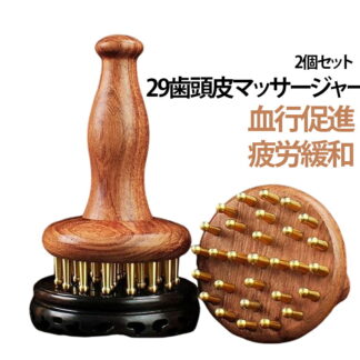 ヘッドスパ ツボ押し 経絡ブラシ 黄銅 29歯 リラクゼーション セルフケア 男女兼用 疲労緩和 頭皮ケア 足裏 全身 健康グッズ プレゼント ギフト ツボ