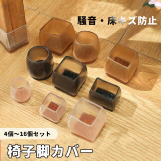 椅子脚カバー 4 8 12 16枚入 椅子脚キャップ イス足カバー チェアソックス テーブルの脚 いすの足カバー 傷防止 滑り止め イス脚カバー 椅子足カバー 騒音 ト 脱げに