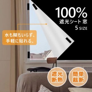 遮光シート 窓 布 窓遮光シート 黒 完全目隠し 完全遮光 100% はがせる 日よけシート 窓ガラス 420dオックスフォード 遮熱 UVカット 防水 目隠しシート 貼付簡 紫外線カット