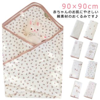おくるみ 夏用 薄手 新生児 90×90cm 退院 タオルケット ベビー おしゃれ 赤ちゃん ブランケット 春 秋 可愛い お昼寝 通年 ギフト プレゼント 出産準備 退院用 綿 生まれ