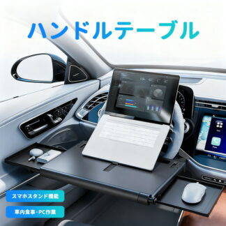 ハンドルテーブル 車載 車 テーブル 調整可能 仕事 食事 PC作業 パソコンテーブル 取付簡単 勉強する