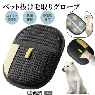 ペット用静電気除去手袋 毛取りグローブ 犬 猫 ペットグルーミング 手袋型ブラシ 両面使用可 左右兼用 ふわ毛除去 お手入れ簡単 ペット用クリーナー 犬毛取り グローブタイプ 北海道犬種 猫毛取り