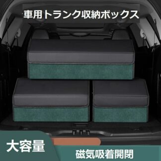 折畳み式 車用トランク収納ボックス 磁気吸着開閉 蓋付き 多機能仕様 ラゲッジオーガナイザー 耐摩耗性 防塵処理 滑り止 スエード調加工