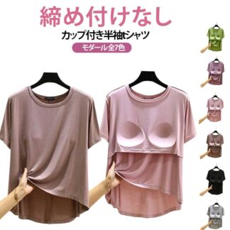 半袖Tシャツ ゴムなし 締め付けなし パット付 アンダーフリー ブラトップ 部屋着 半袖 tシャツ パッドのみ 締め付けない 前のみ ラウンドネック ルームウェア カップ付き インナー 固定