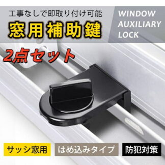 窓用補助鍵 サッシ窓用 チャイルドロック 窓ロック サッシ ストッパー セット 補助錠 錠 ロック かぎ 空き巣 各部屋 トイレ 窓 対策 安心 サッシ隙間補助鍵 防犯