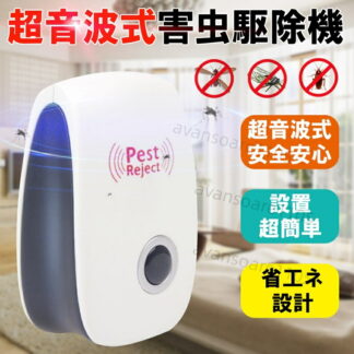 4個セット 超音波式害虫駆除機 鼠 ゴキブリ 蚊 蟻 蜘蛛 コウモリ供やペットに安心 コンセント 360度シャット お子様やペットにも安心 広範囲カバー